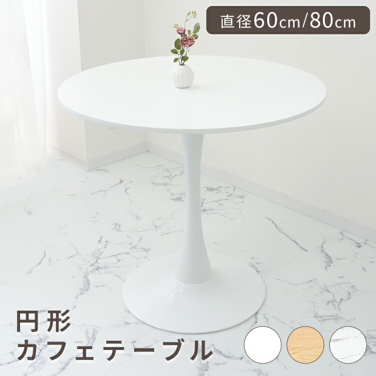 楽天市場】【マラソンクーポン配布中】丸テーブル 直径60cm/80cm