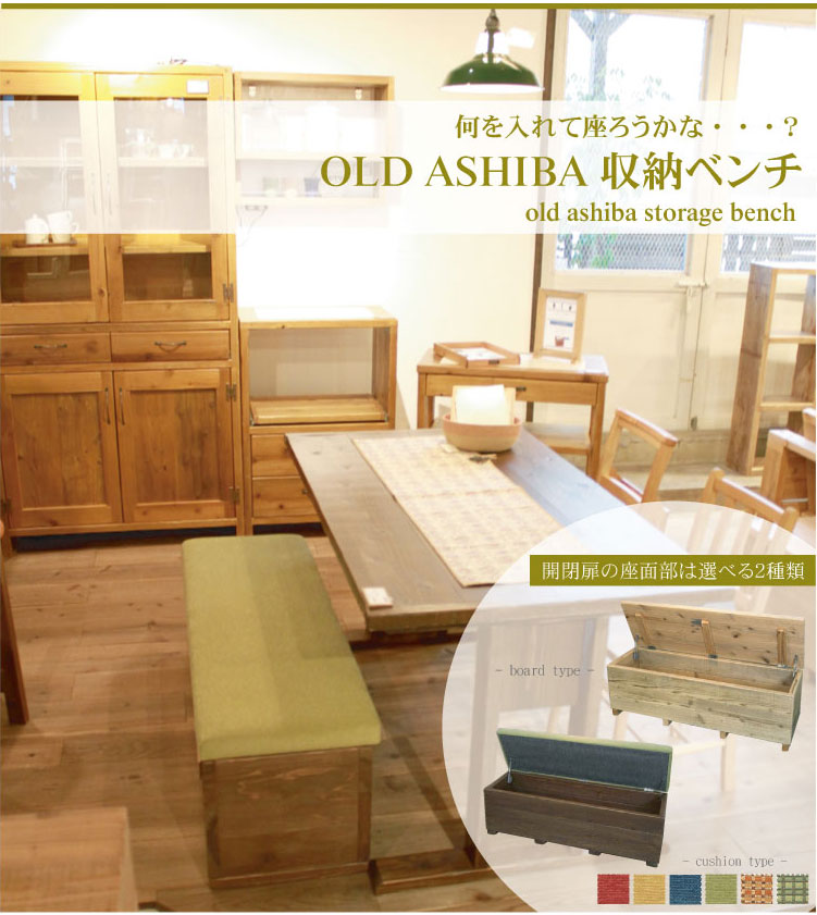 楽天市場】OLD ASHIBA（足場板古材）収納ベンチ 【ボードタイプ】幅90