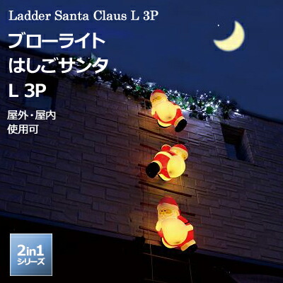 楽天市場】マラソン開催中 「ブローライト はしごサンタ L 3P」 LIT
