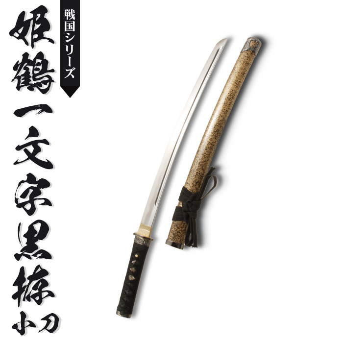 楽天市場】日本刀 模造刀 戦国 戦国武将 姫鶴一文字黒拵 小刀 日本製