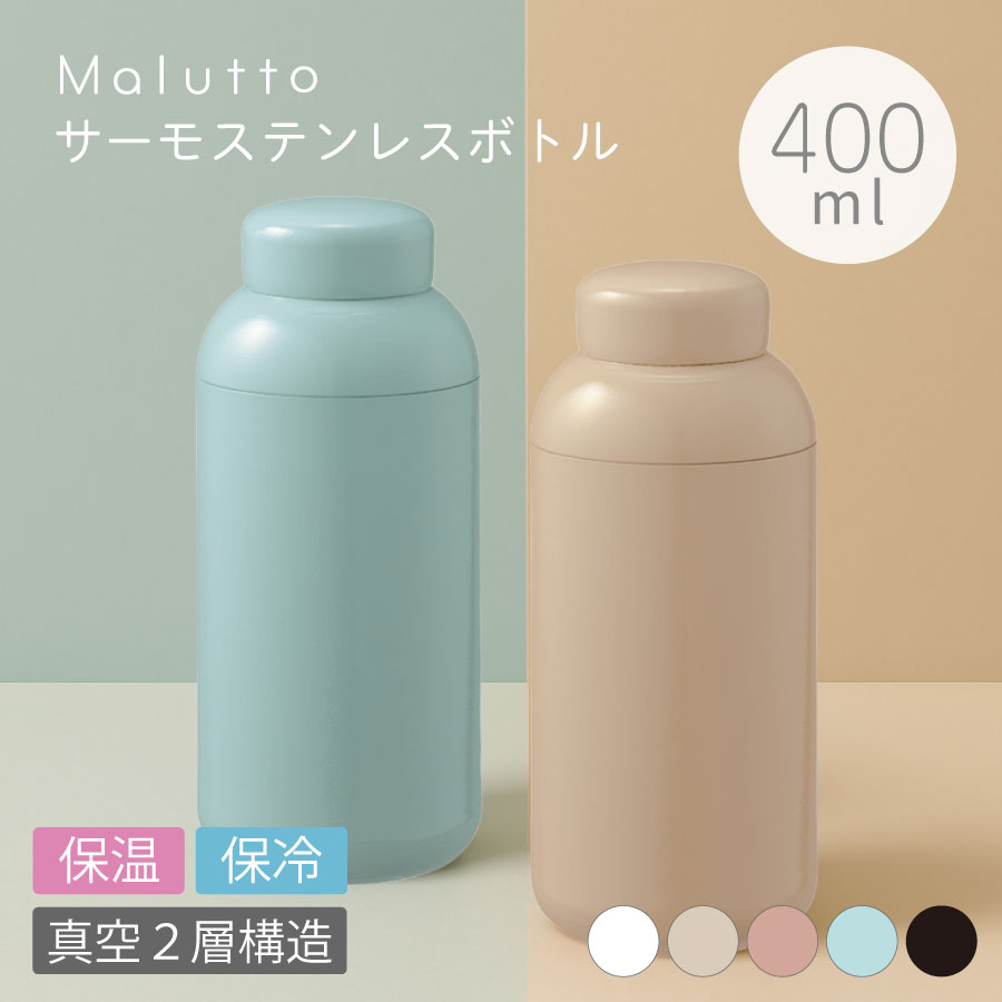 楽天市場】サーモ ステンレスボトル 400ml 氷止め付き Malutto