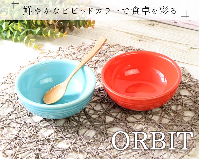 楽天市場】【2色set】オービット 径13.5cm ボウル 日本製 美濃焼 磁器