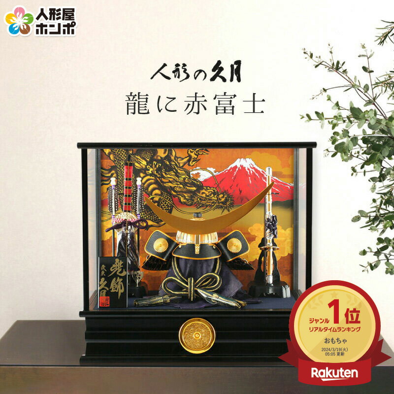 楽天市場】五月人形 久月 伊達政宗 兜ケース飾り 兜飾り 龍に赤富士