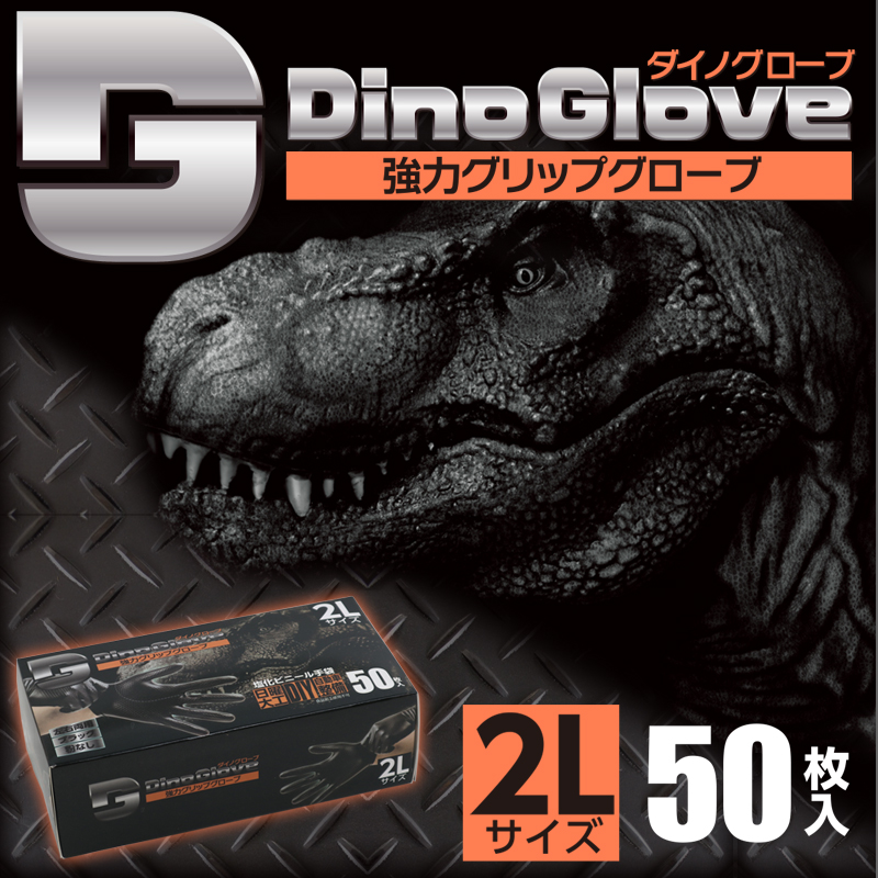 つばさ ダイノグローブ 強力グリップグローブ 使い捨て手袋 50枚入 2L