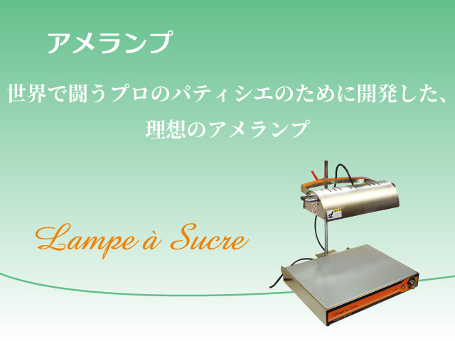 Lampe à Sucre ランプ ア シュクル (LS-600) – 株式会社ツジ・キカイ
