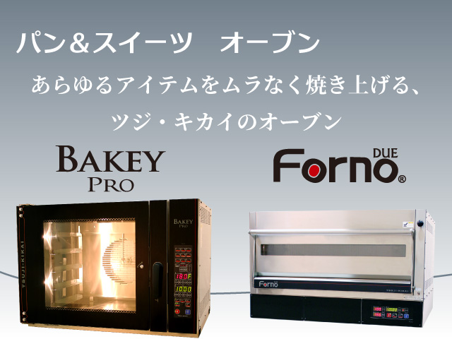 パン&スイーツ オーブン – 株式会社ツジ・キカイ 公式サイト