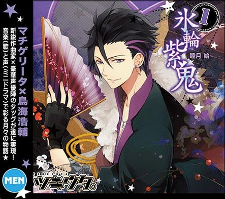 1月 睦月 始 「氷輪紫鬼」 | ツキウタ。