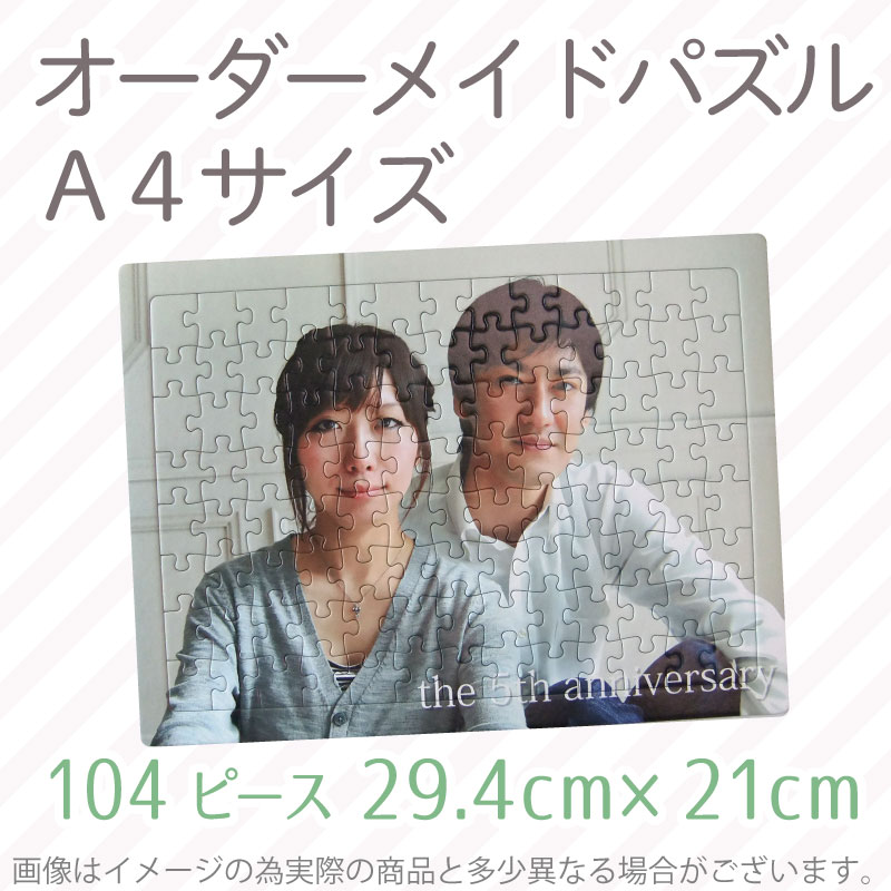 104ピース・A4ピクチャーパズル | 1点から作れるオーダーメイドの