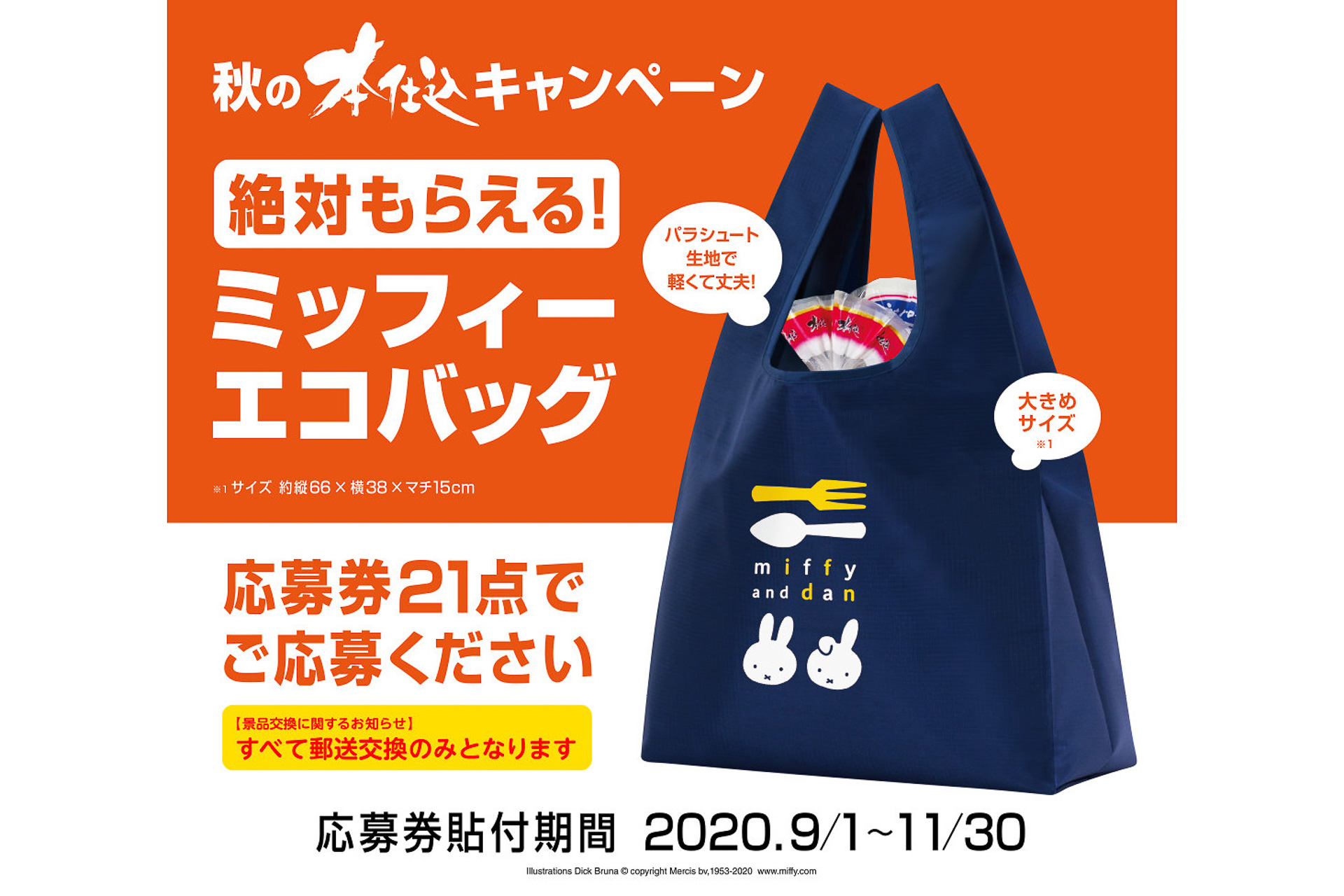 フジパン、ミッフィーのエコバッグが必ずもらえる「秋の本仕込み