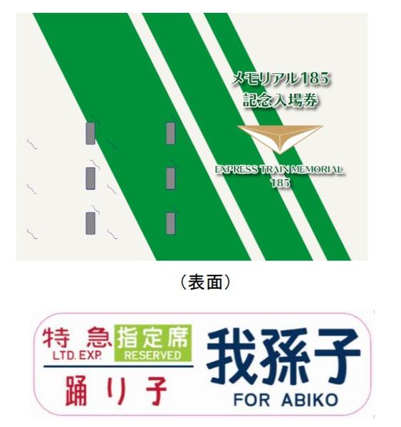 185系」記念入場券セット4種限定発売 オリジナル方向幕付き JR東日本
