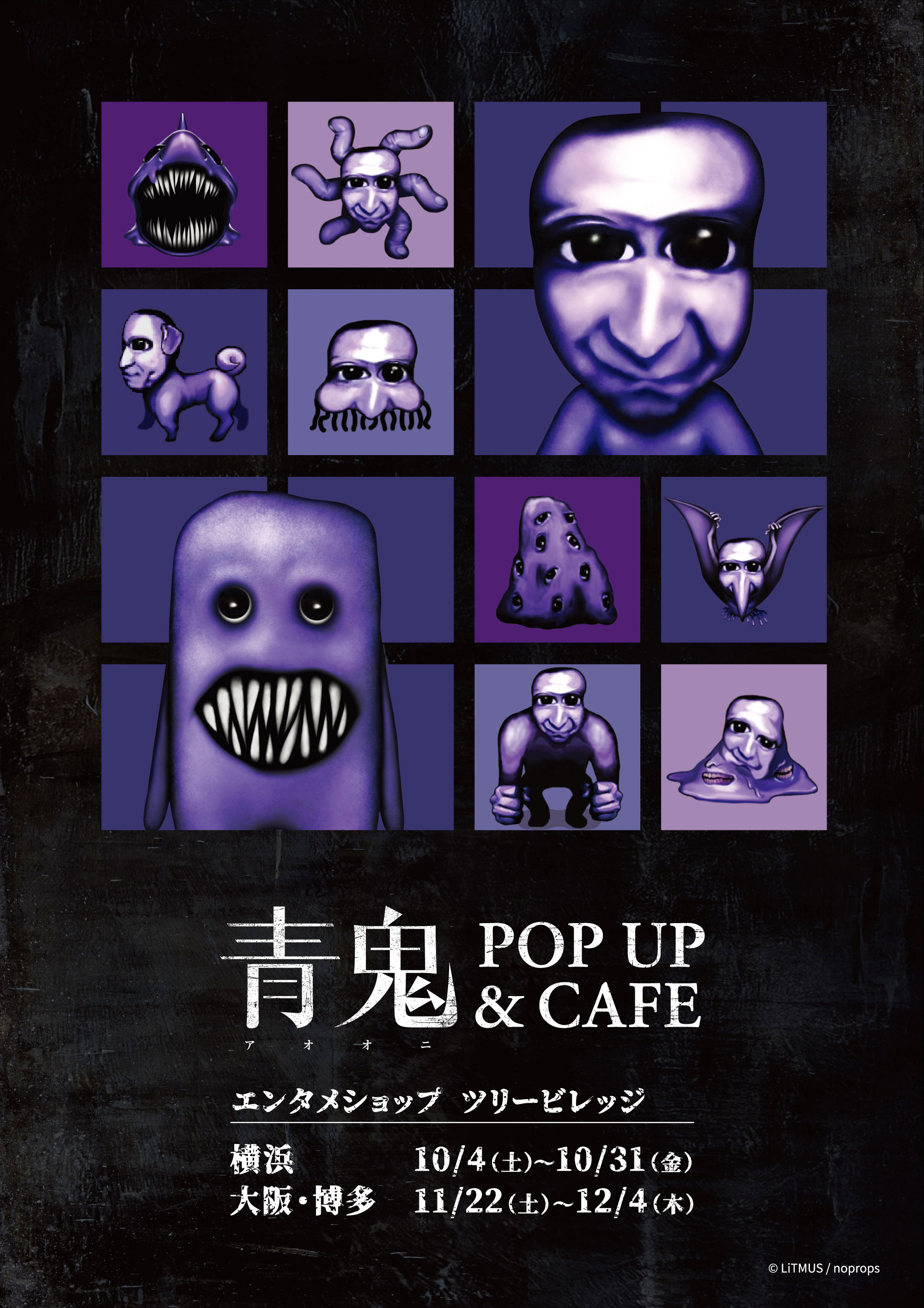 青鬼 POP UP ＆ CAFE | NEWS | エンタメショップ ツリービレッジ