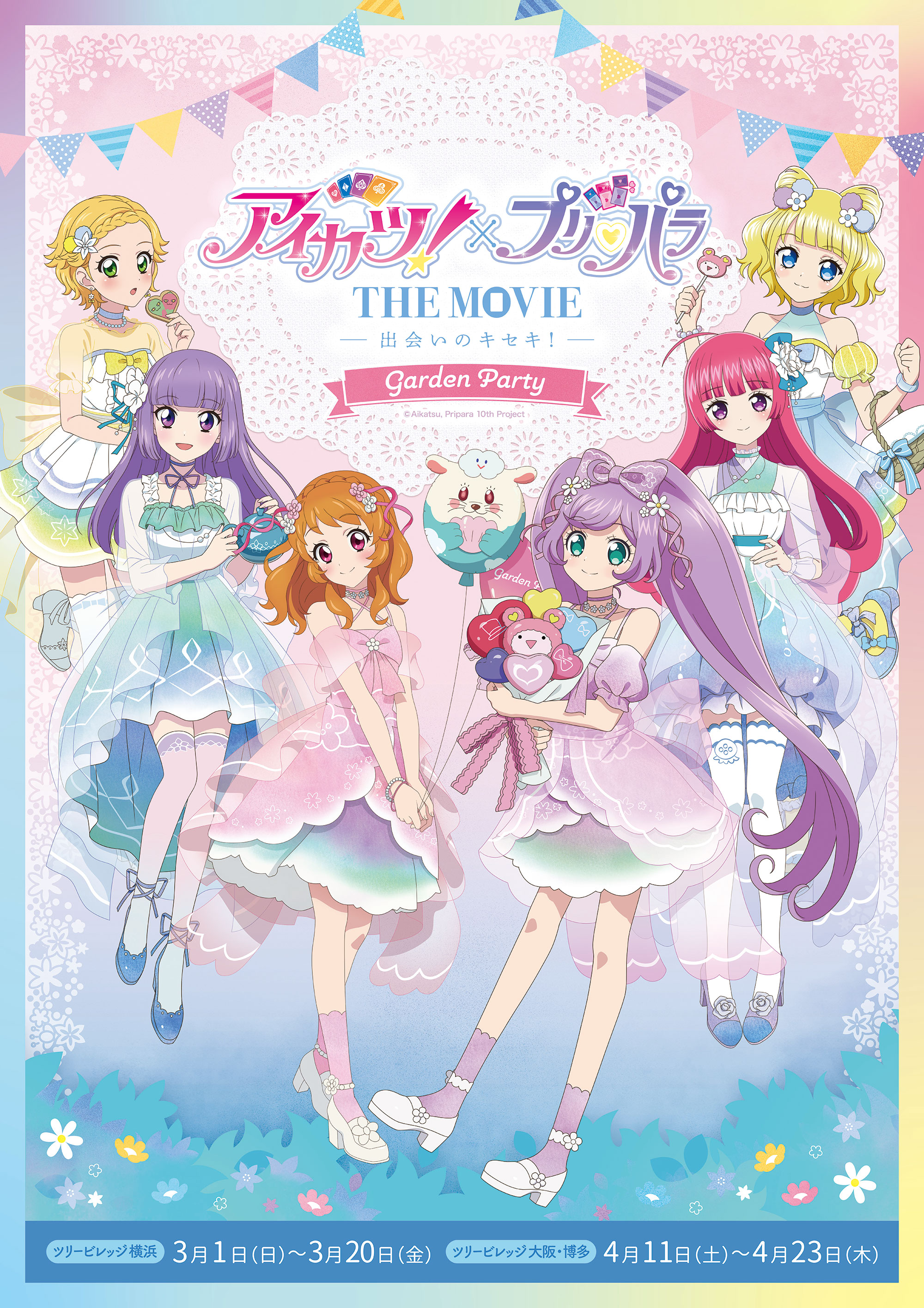 アイカツ！×プリパラ THE MOVIE -出会いのキセキ！-」-ガーデン