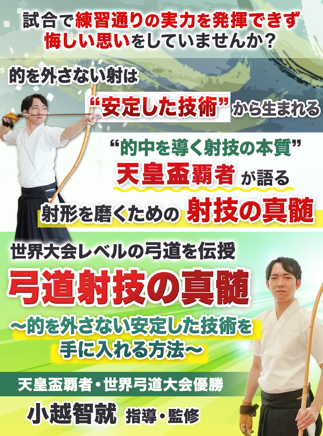 第4回世界弓道大会日本代表 小越智就監修 弓道射技の