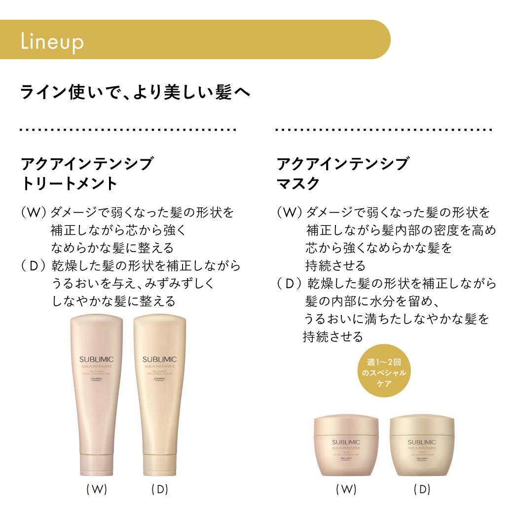 公式販売店】サブリミック アクアインテンシブ シャンプー | 資生堂