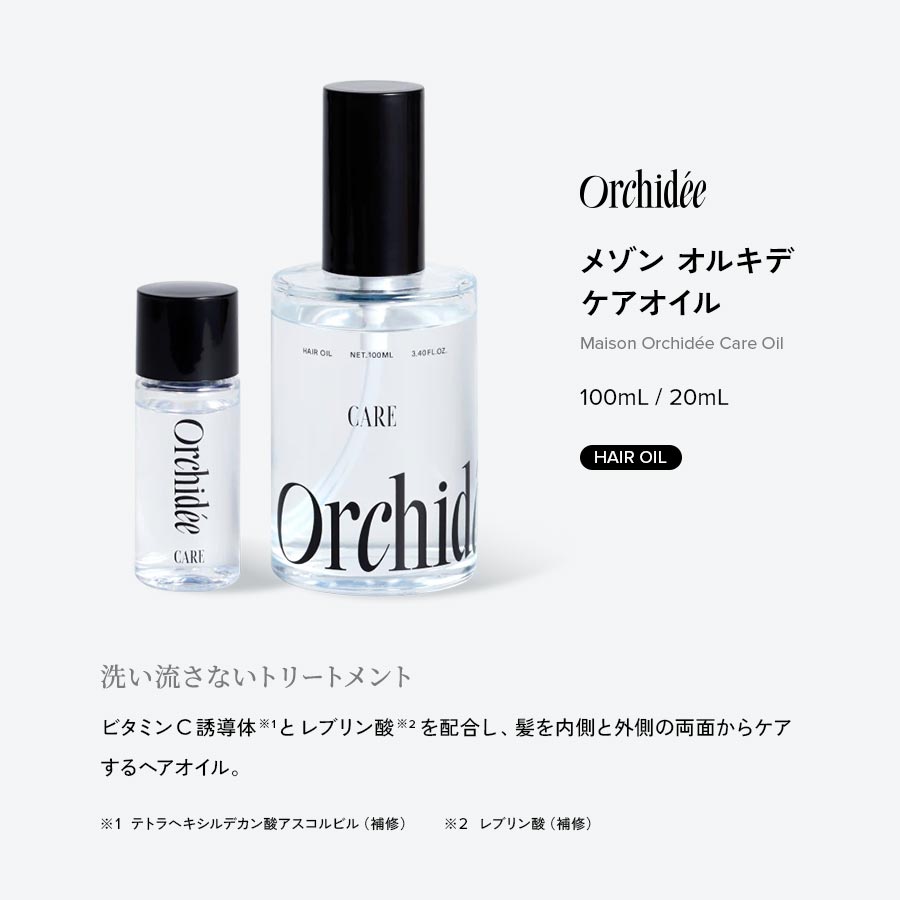 正規販売店 メゾンオルキデ ケアオイル 100mL｜内外からダメージ補修