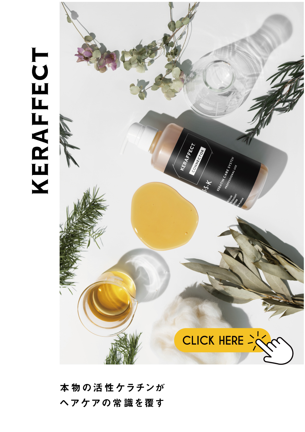 KERAFFECT CONNECTOR ケラフェクトコネクター 活性ケラチン×ファイバー