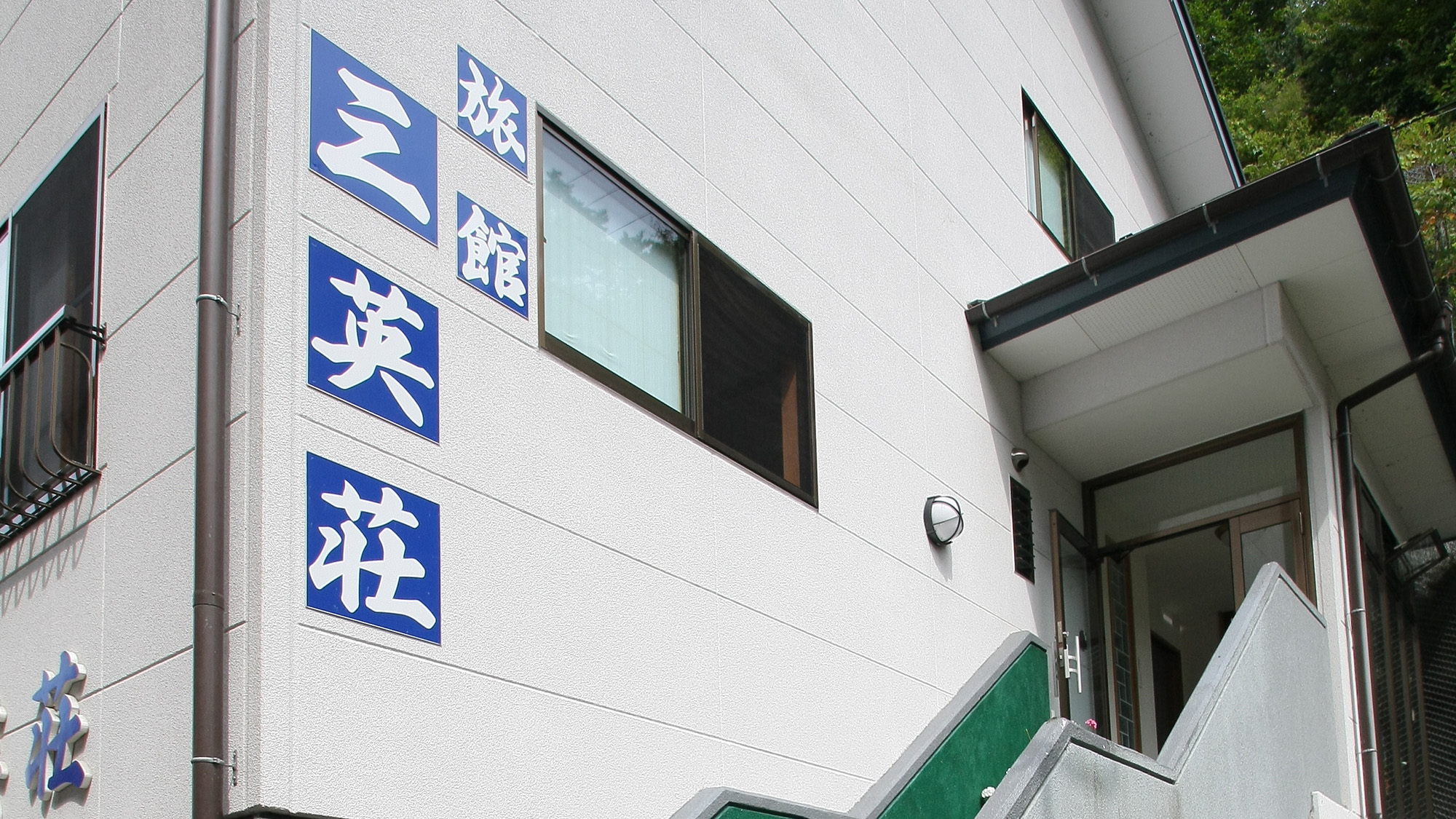 増富ラジウム温泉 三英荘 宿泊予約【楽天トラベル】