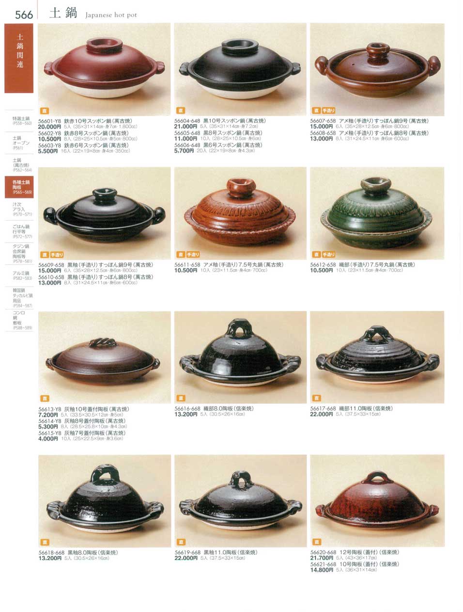 食器 土鍋Japanese hot pot 陶雅18－566ページ