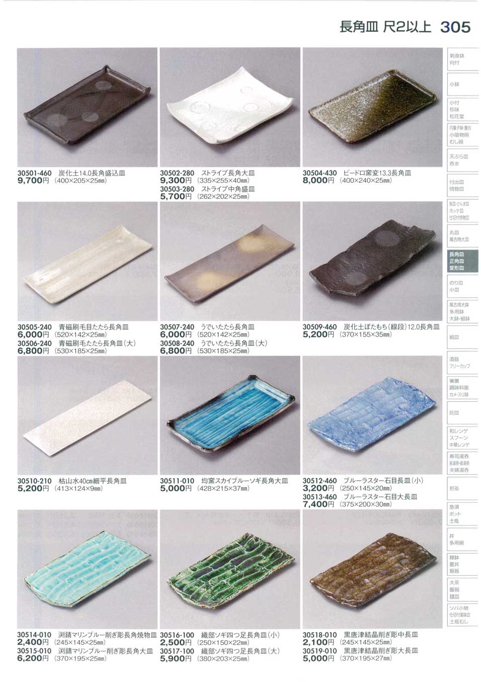 食器 長角皿（尺2以上）Serving Plate (Large, Rectangular) 陶里30