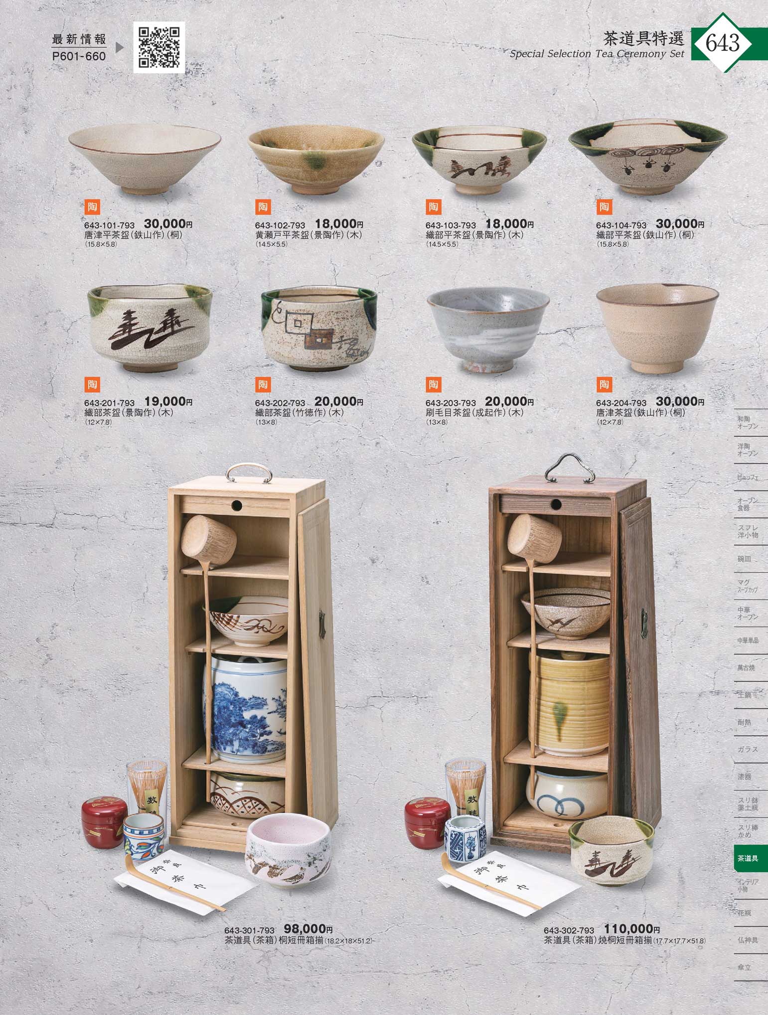 茶道具（茶箱）焼桐短冊箱揃（商品番号643-302-793）