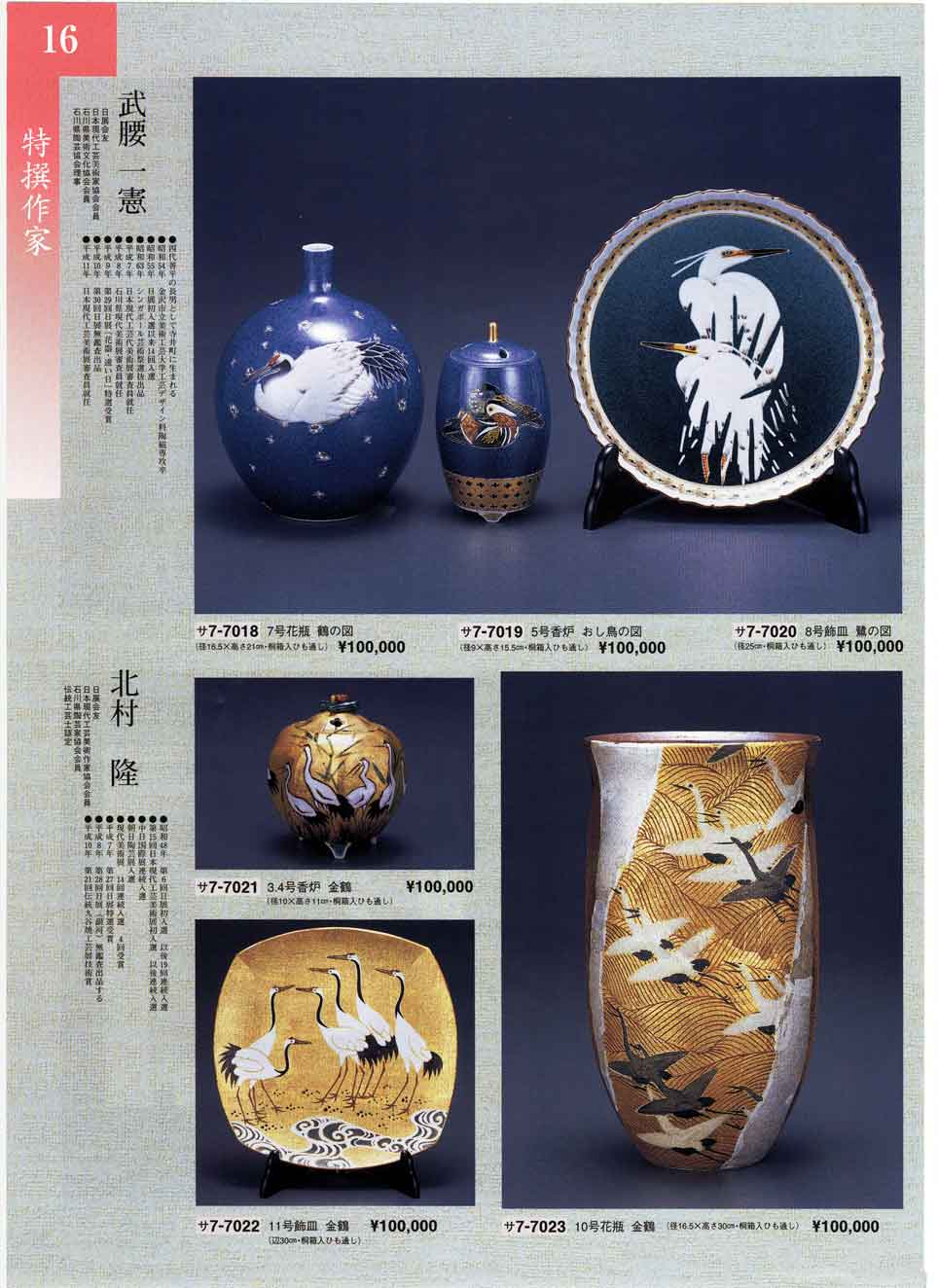 食器 作家作品武腰一憲 北村隆 花瓶 香炉 飾皿九谷焼特選会 九谷