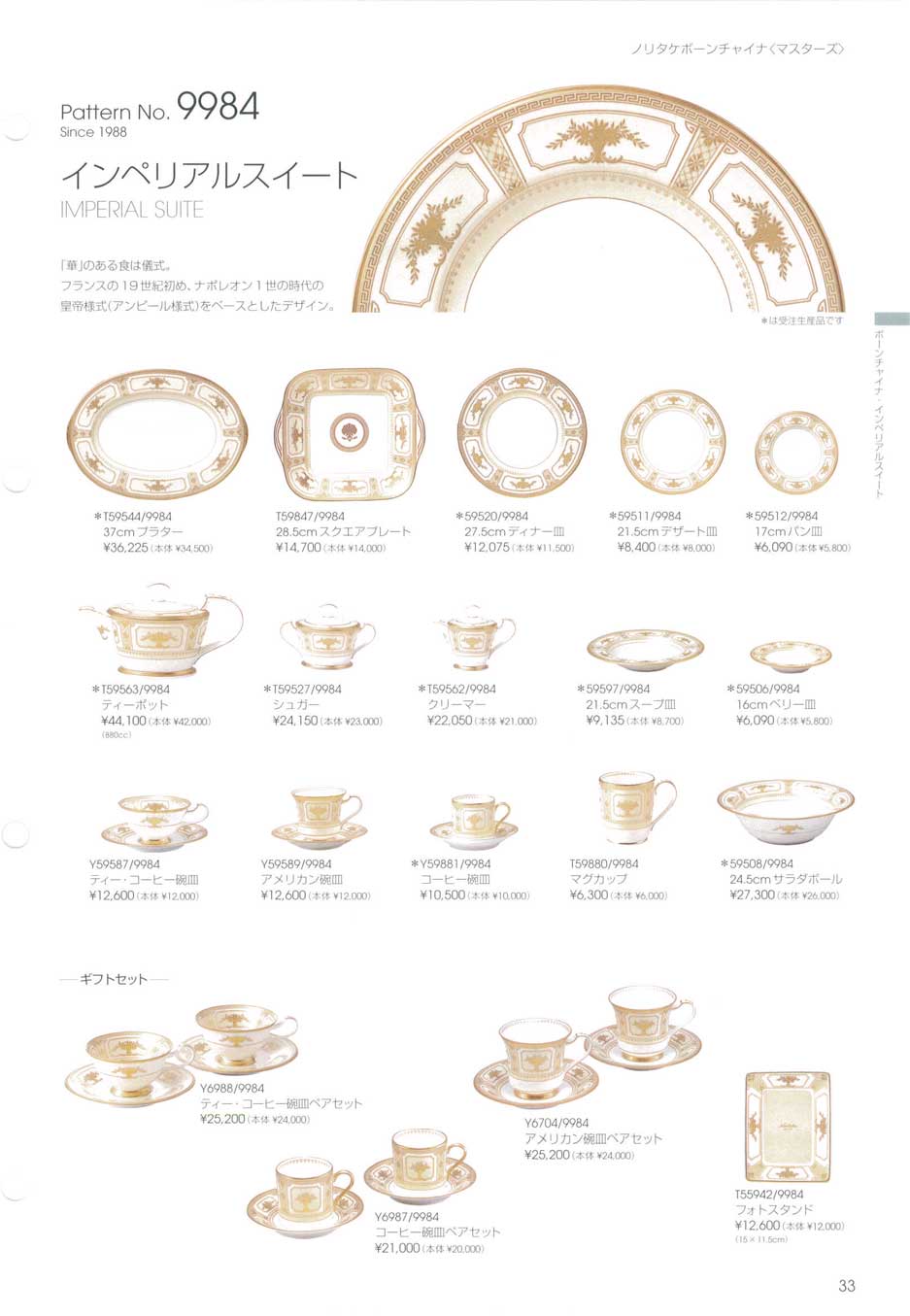 食器 ノリタケボーンチャイナ・インペリアルスイート・ギフトセット