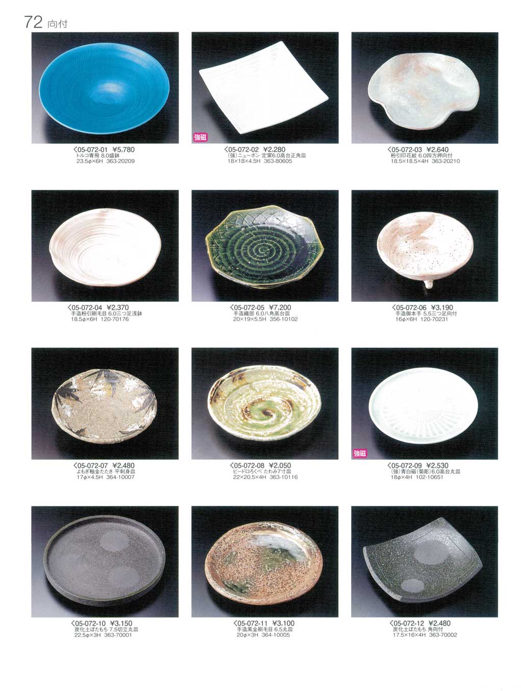 食器 向付初山5－72ページ