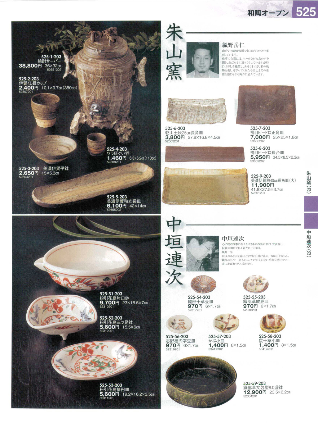 食器 朱山窯・中垣連次うつわ13－525ページ