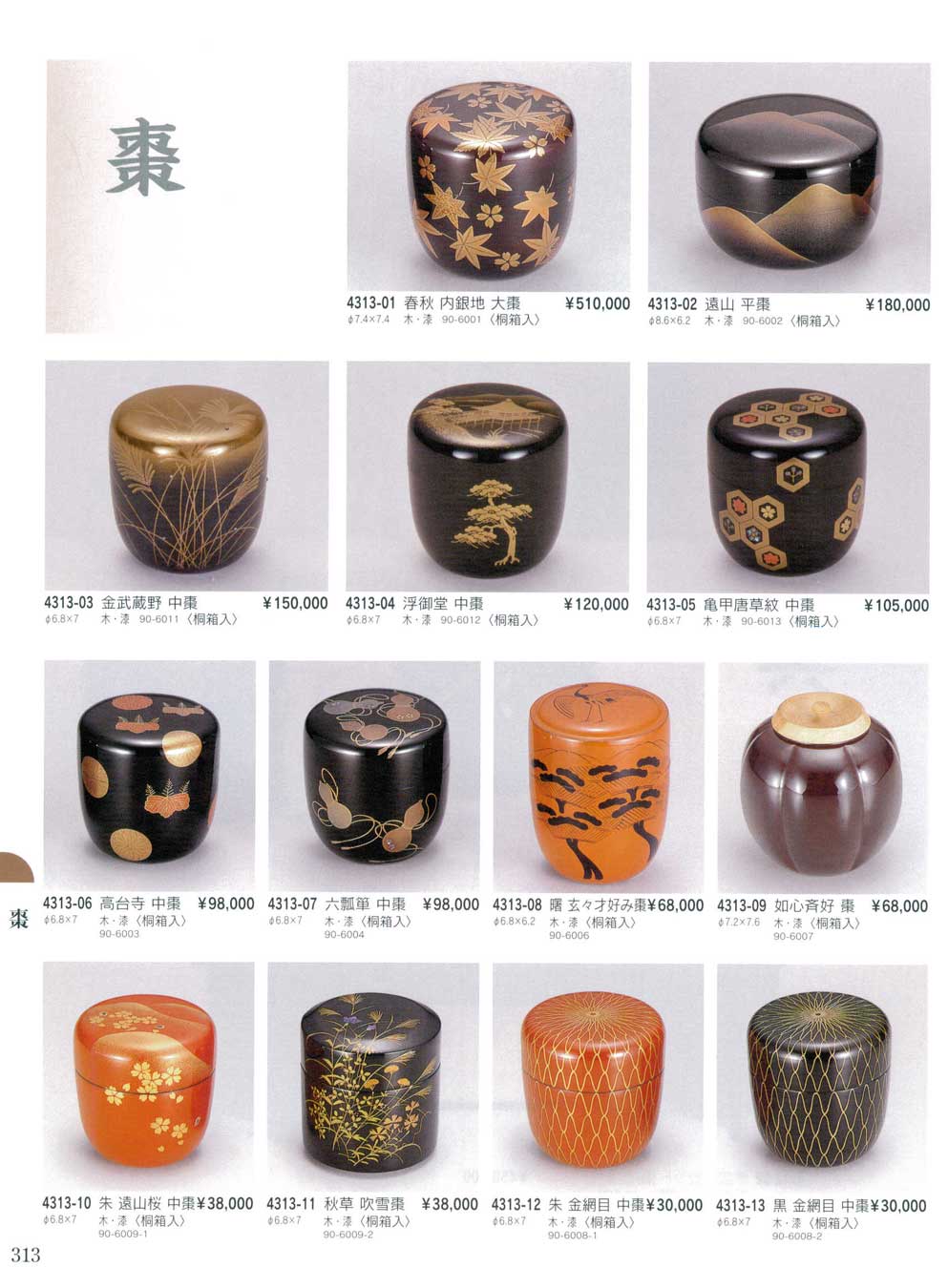 秋草 吹雪棗 木＊漆 桐箱入（商品番号4313-11）