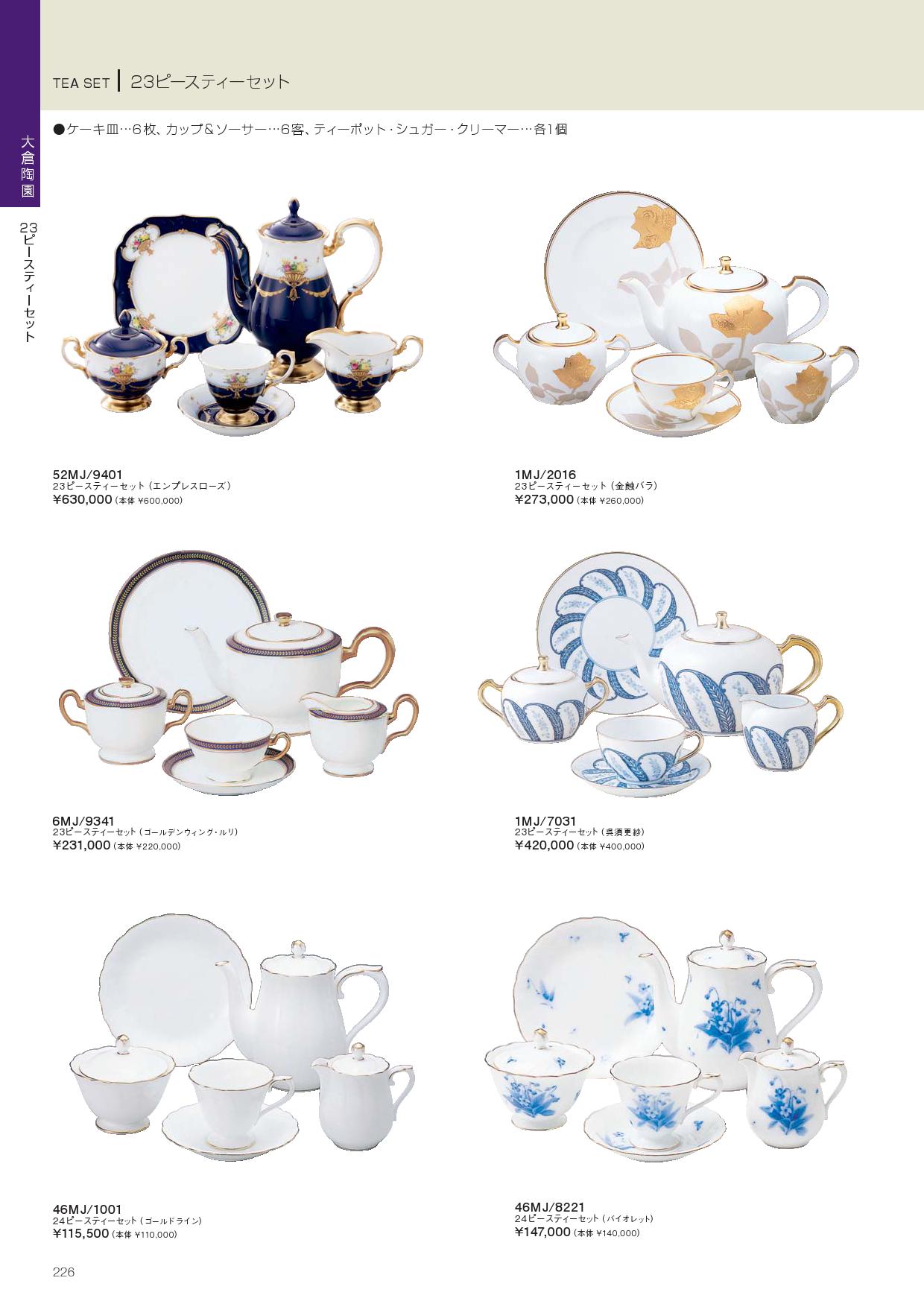 食器 大倉陶園・23ピースティーセットノリタケ2010－226ページ