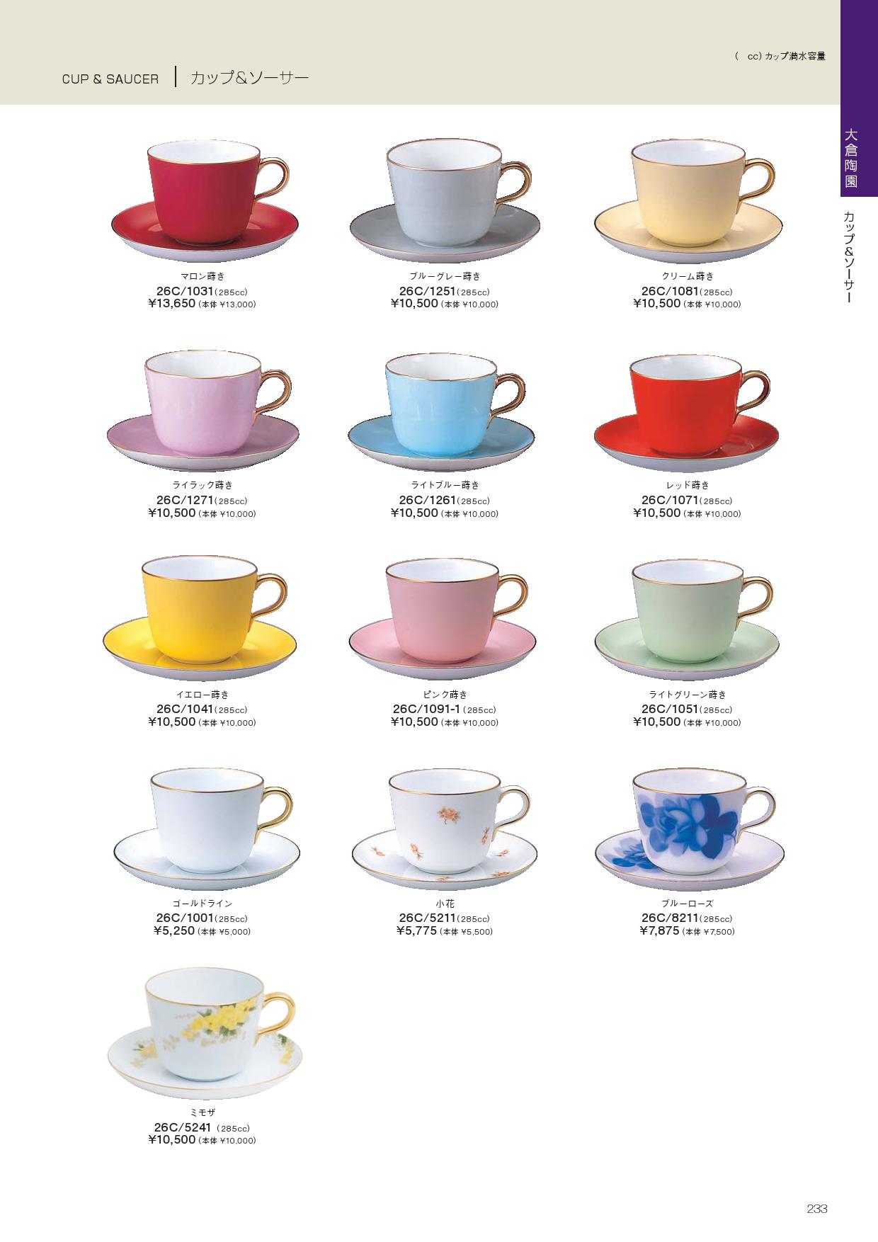 食器 大倉陶園・カップ＆ソーサーノリタケ2010－233ページ