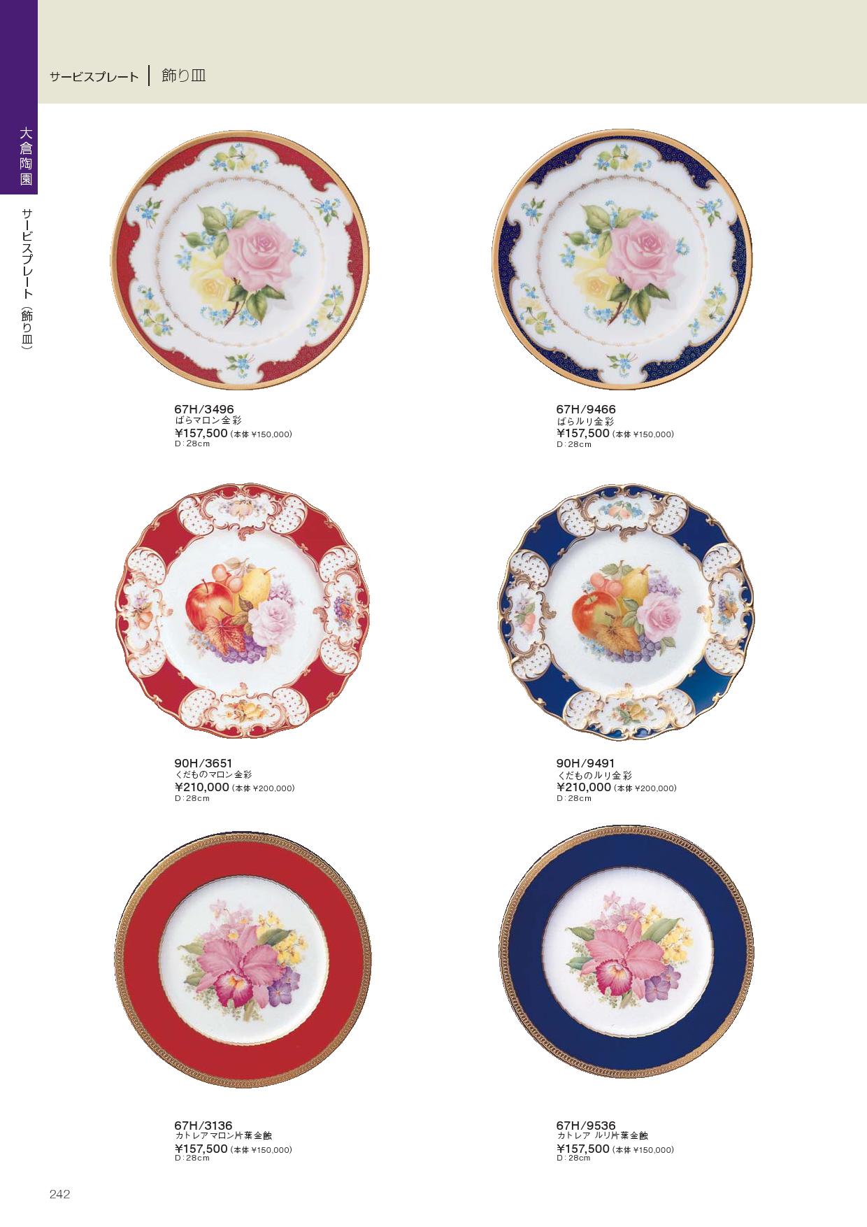 食器 大倉陶園・サービスプレート・飾り皿ノリタケ2010－242ページ