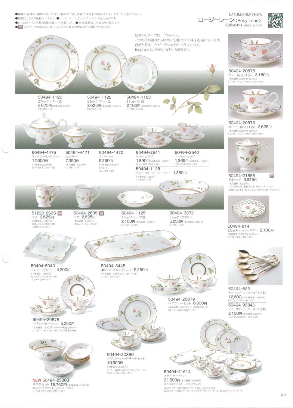 食器 ロージーレーンナルミ総合カタログ2013年－25ページ