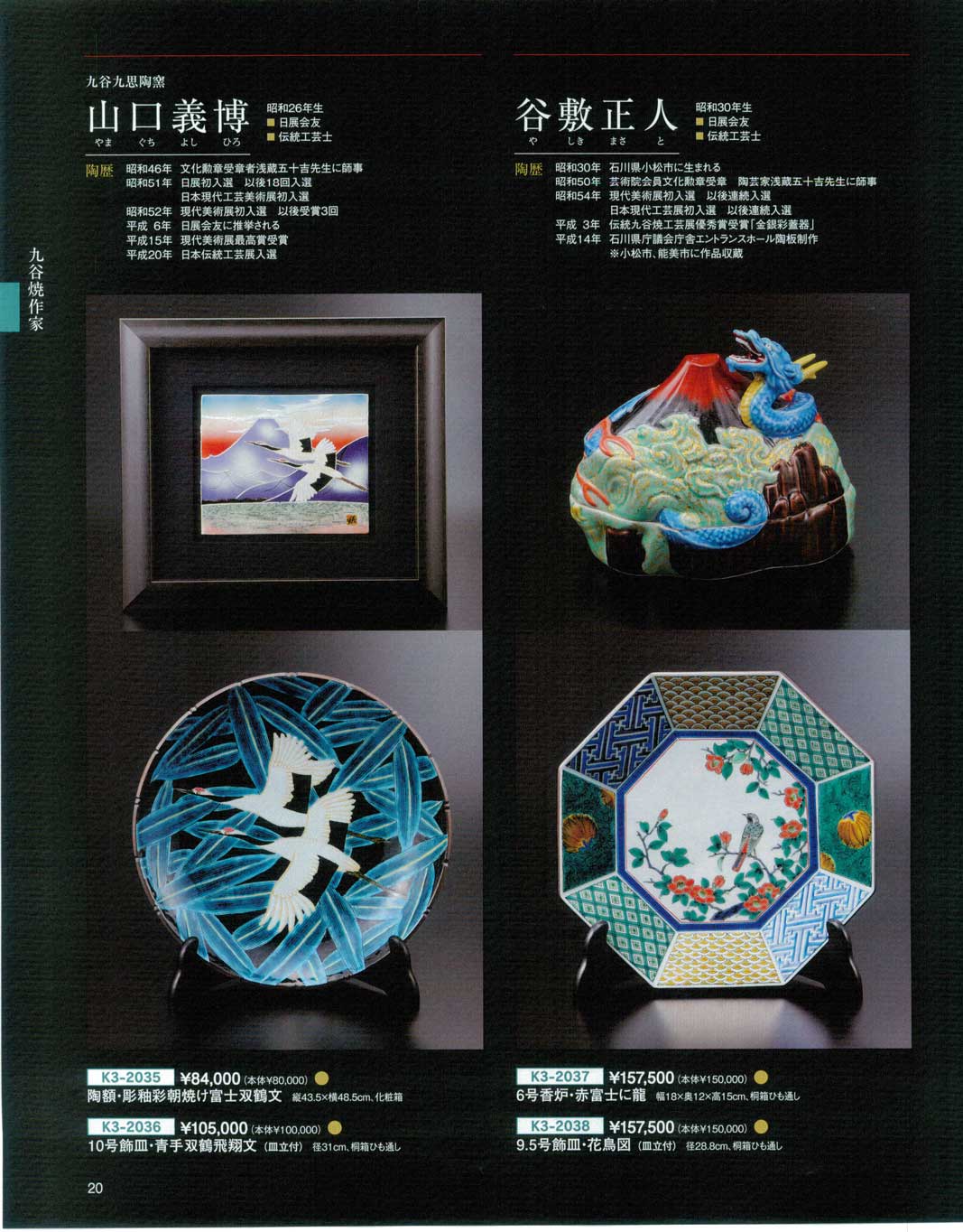 食器 九谷九思陶窯・山口義博・谷敷正人九谷焼総合カタログK－3－20