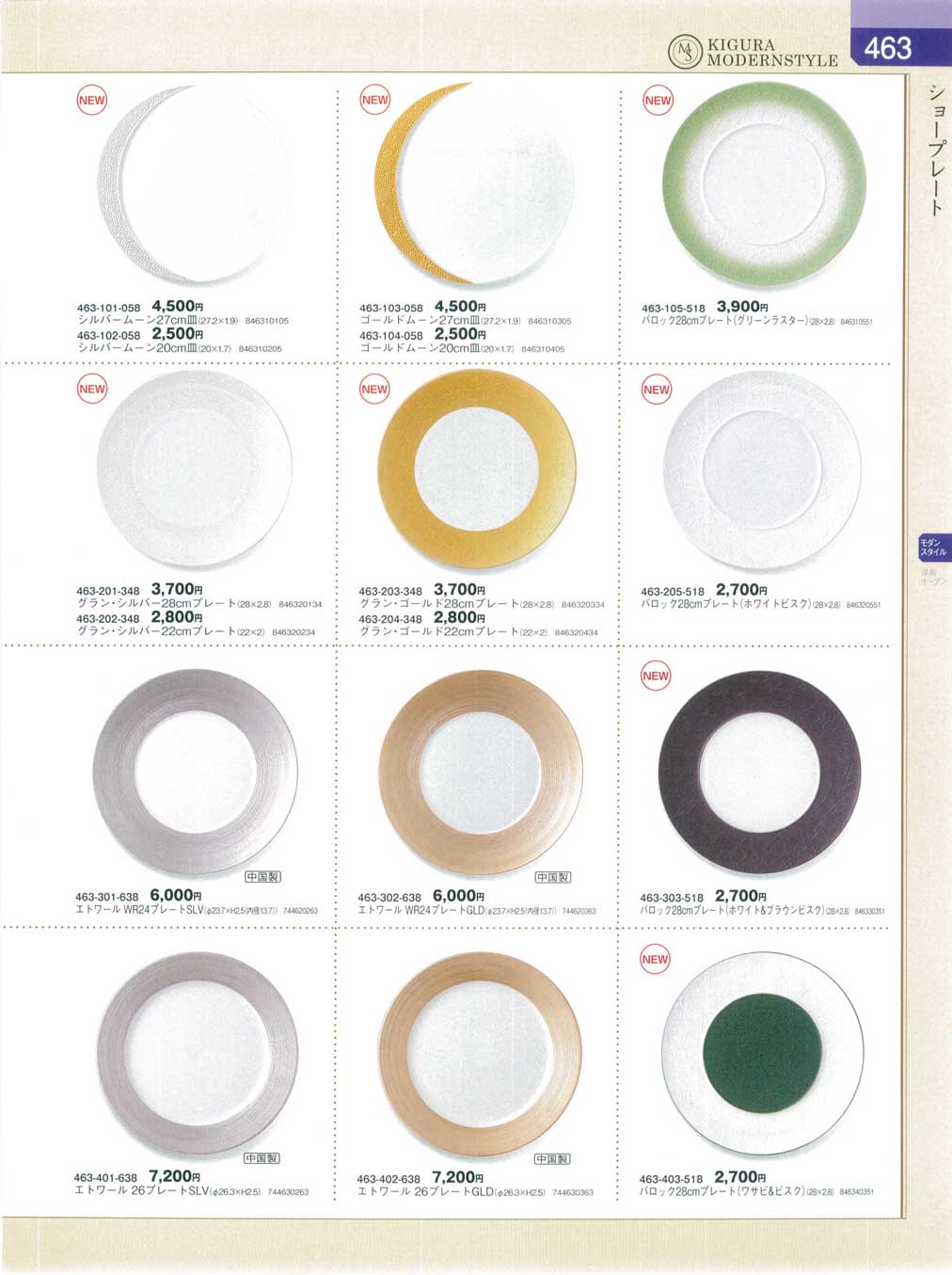 食器 ショープレート器蔵8－463ページ