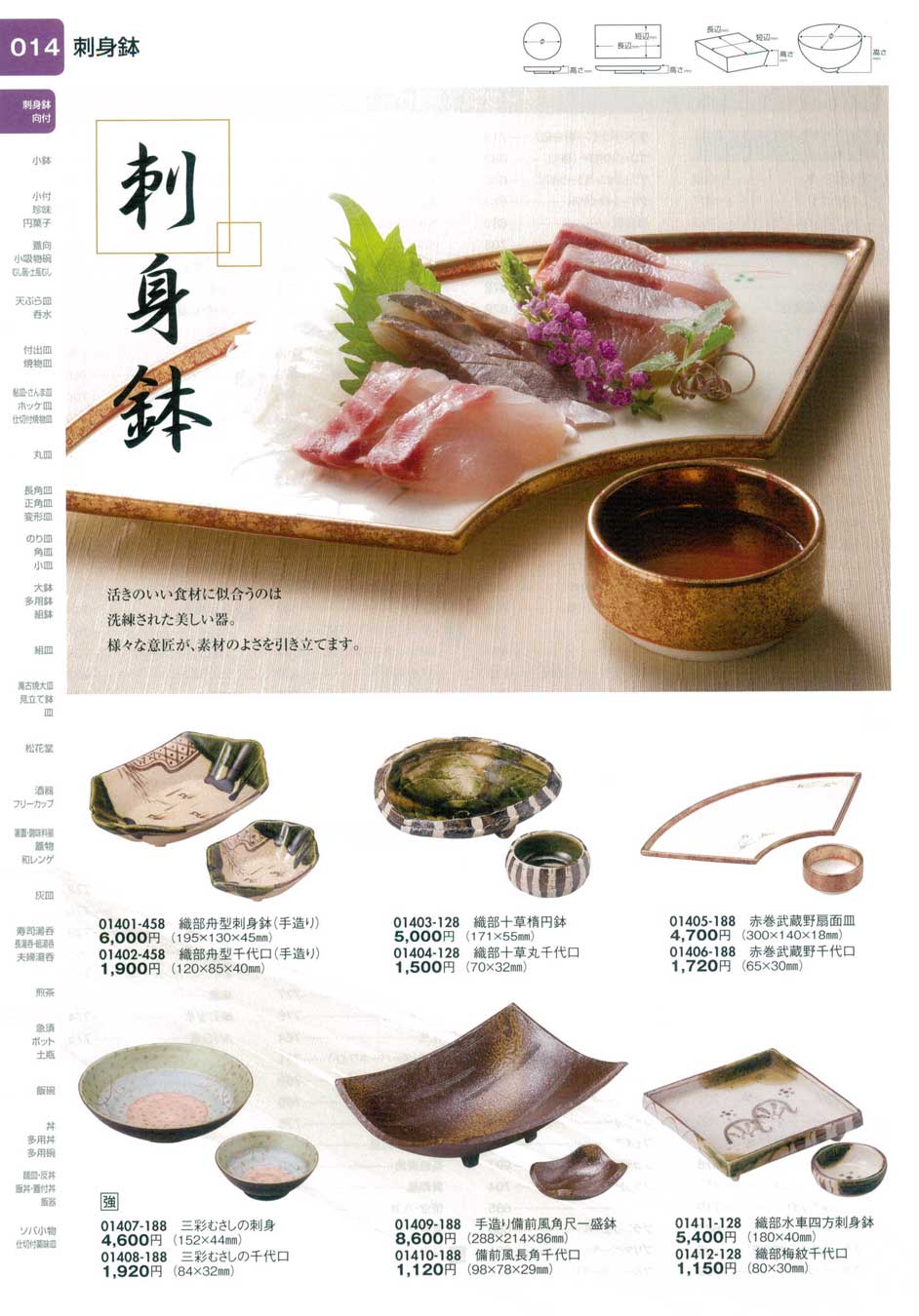 食器 刺身鉢・向付・千代口陶里28－14ページ