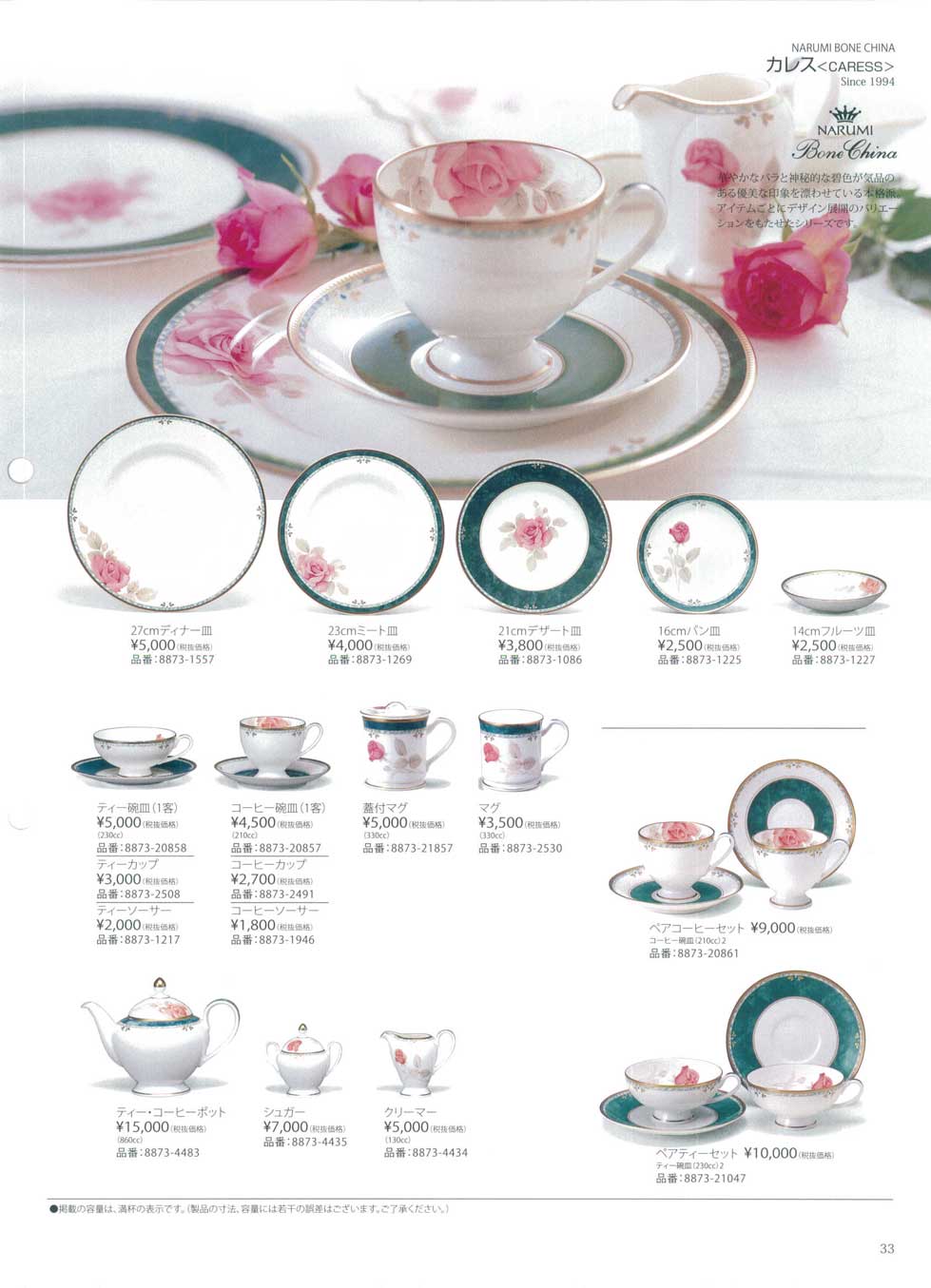 食器 カレスナルミ総合カタログ2014年－33ページ