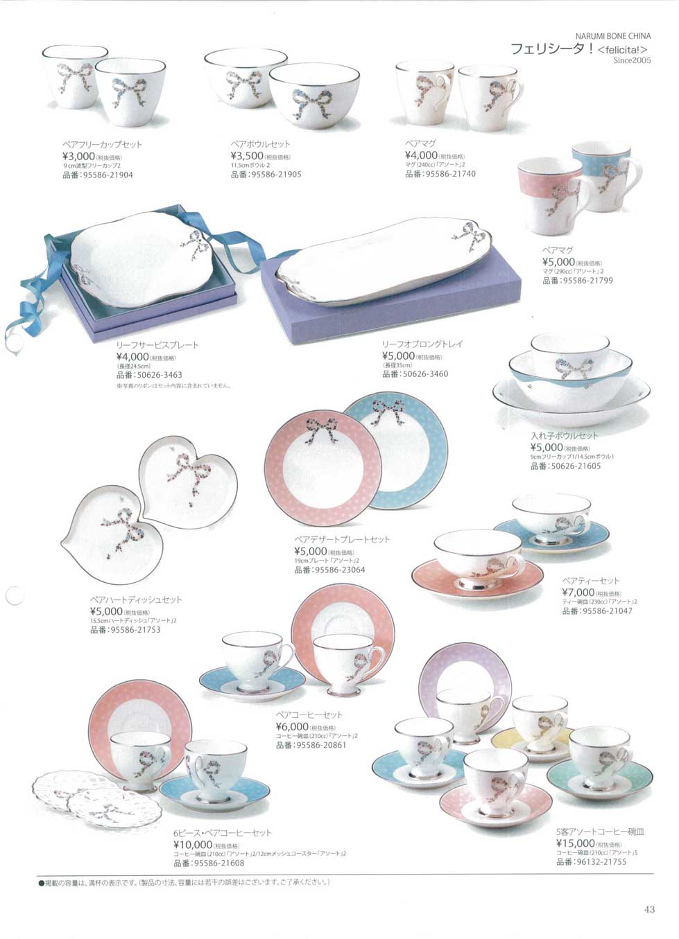 食器 フェリシータ！ナルミ総合カタログ2014年－43ページ