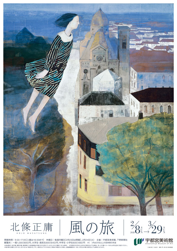 北條正庸 風の旅 - 公益財団法人 うつのみや文化創造財団