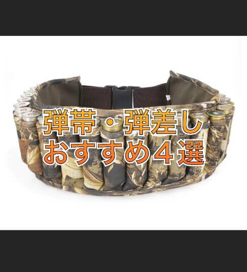 狩猟｜弾帯・弾差し・ベルト・ホルダーおすすめ4選｜サバゲ―も可