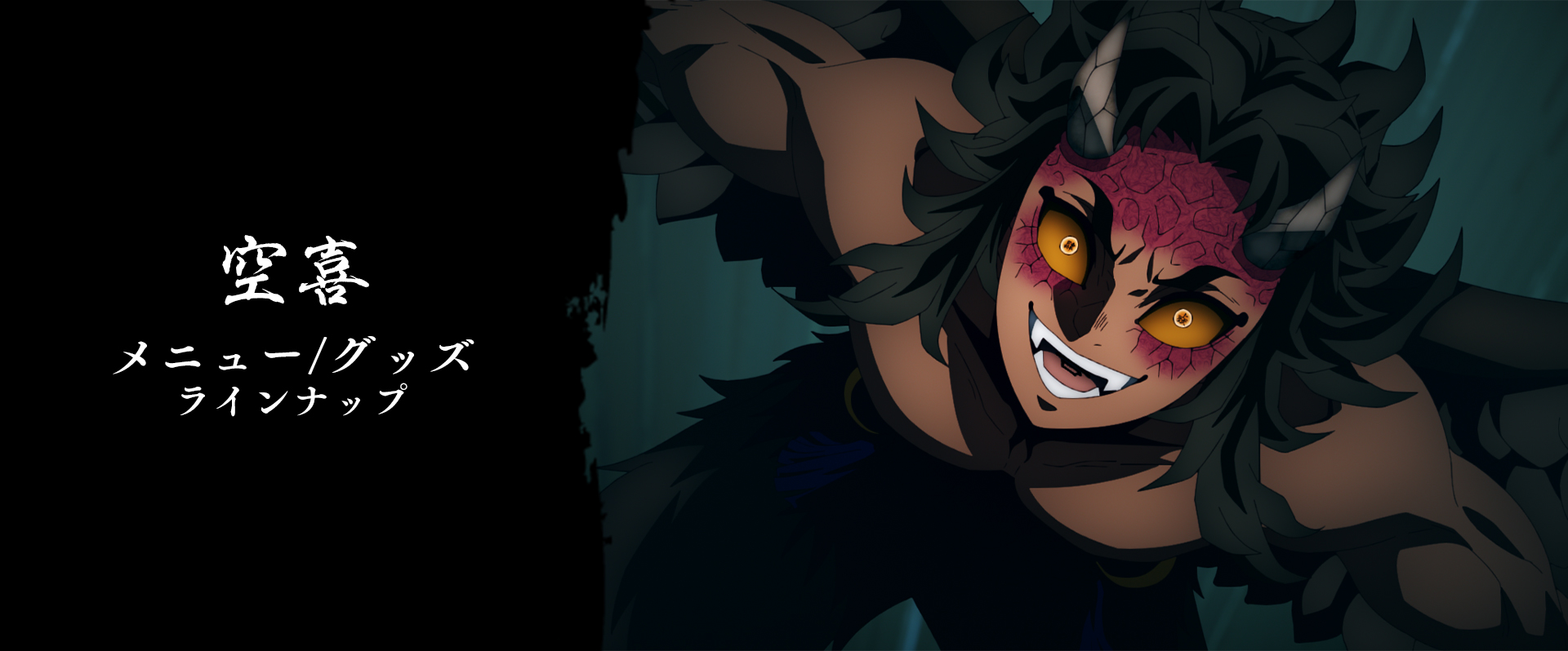 グッズ・メニュー / テレビアニメ「鬼滅の刃」刀鍛冶の里編