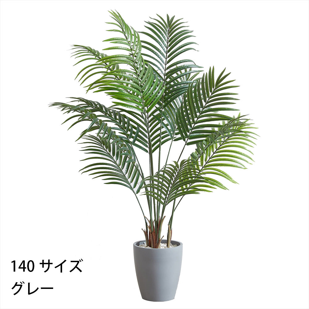 アレカヤシ フェイクグリーン 人工観葉植物 120cm 150cm 180cm 鉢付属