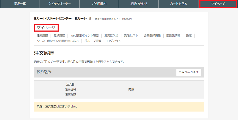 マイページの使い方 | Bカートユーザーガイド