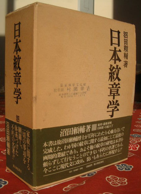 山内一豊の妻 沼田頼輔著｢日本紋章学」