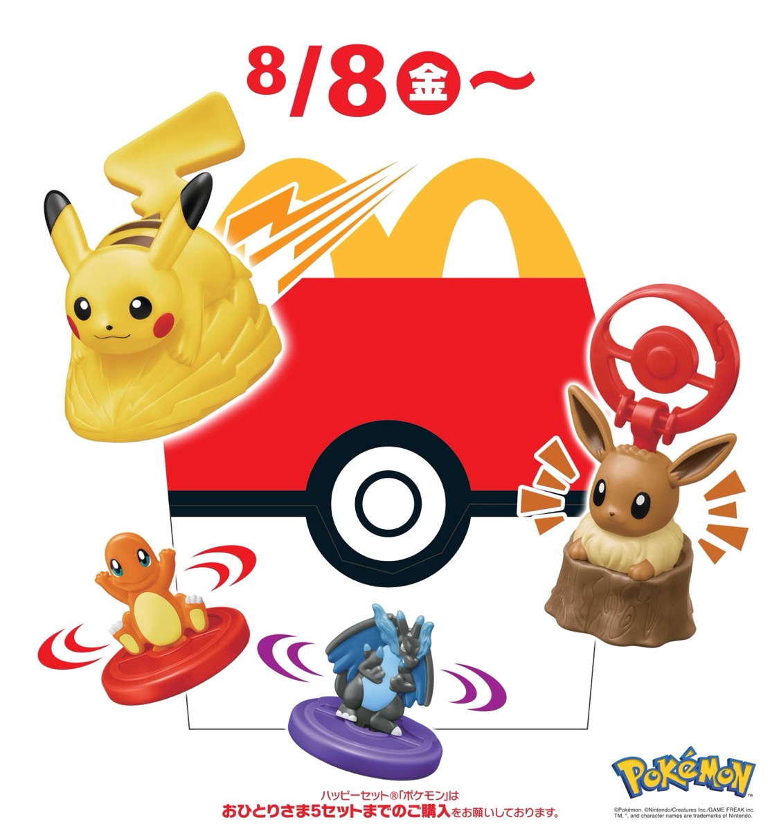 マクドナルド x ポケモン コラボハッピーセットが8月8日より順次開始