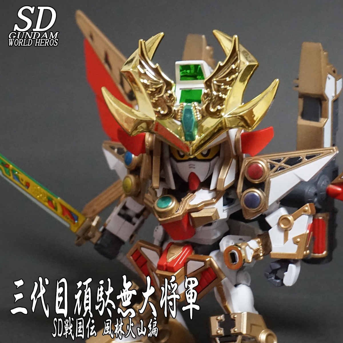 SDガンダム ワールドヒーローズ 三代目頑駄無大将軍 完成！！