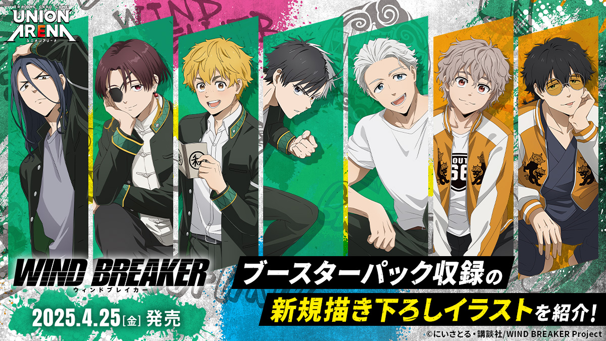 ユニオンアリーナ】『WIND BREAKER』の当たりカード/封入率/相場まとめ
