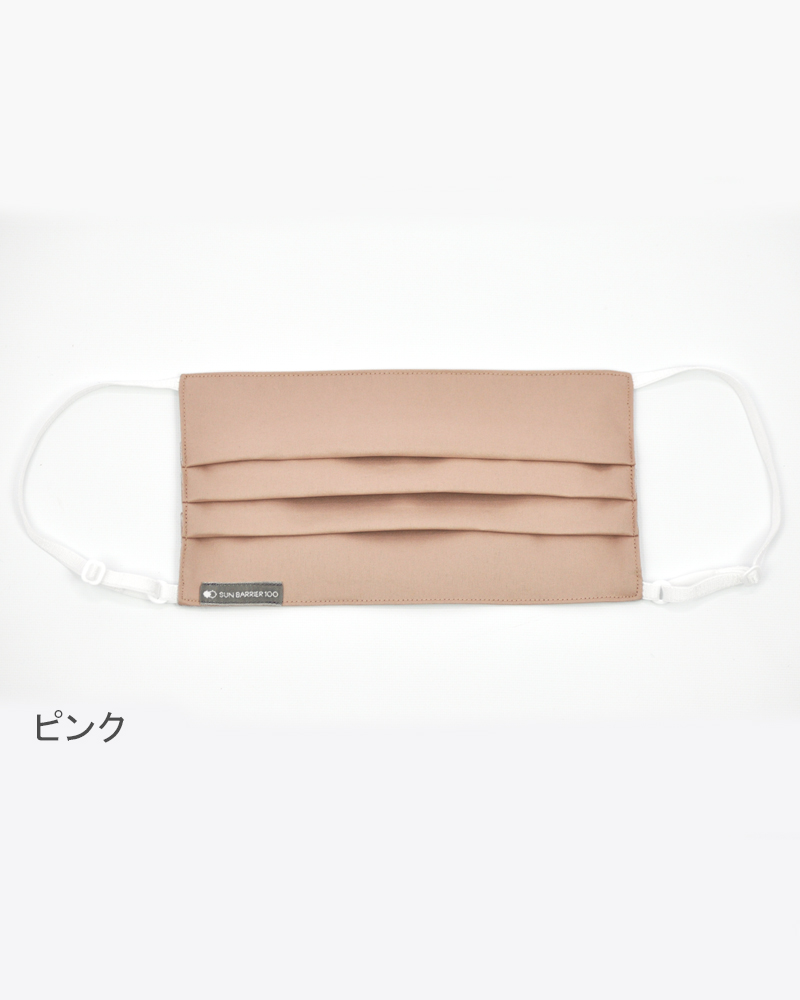 プリーツマスク｜完全遮光マスク｜サンバリア100 | 完全遮光日傘