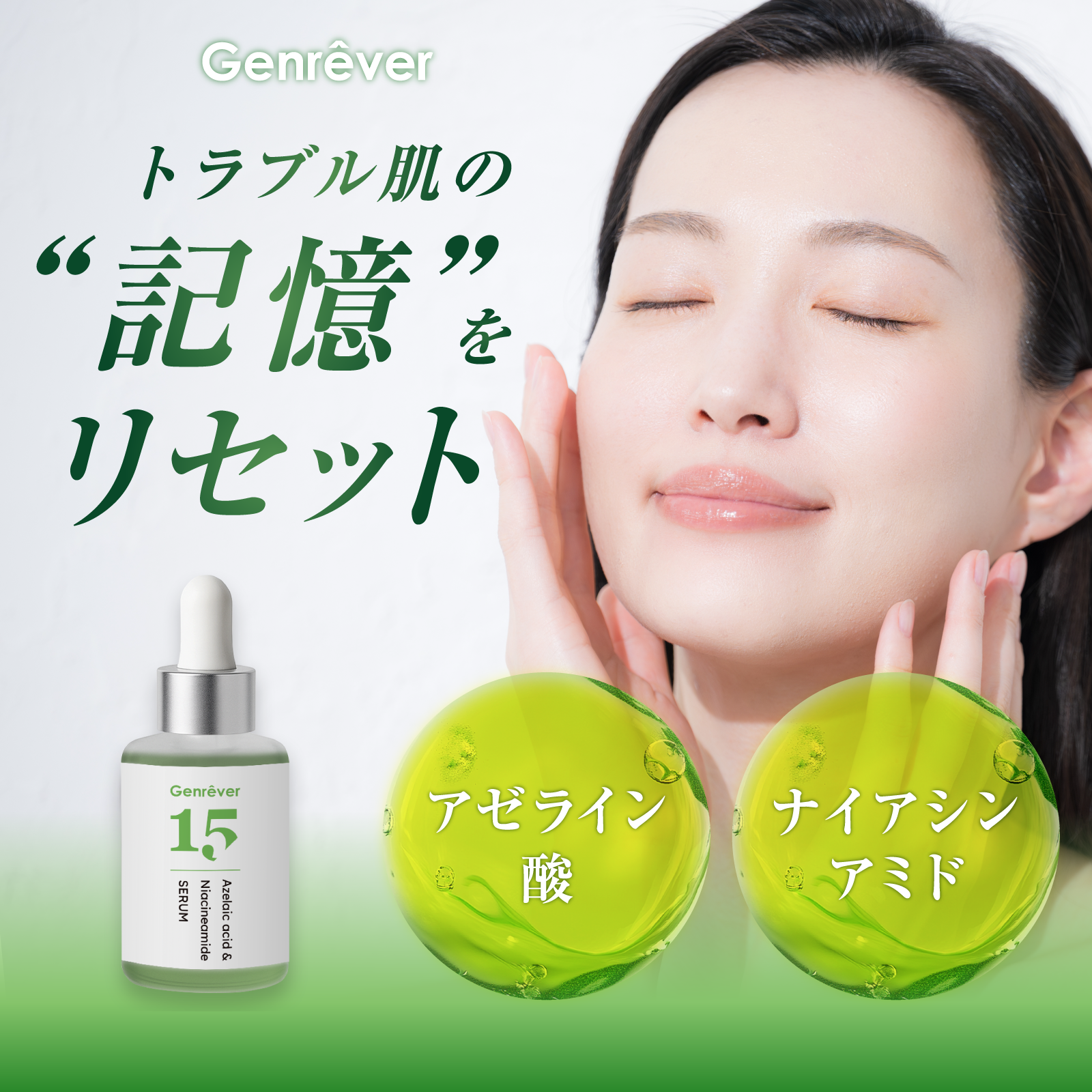 Genrêver 076 （アゼライン酸美容液）この夏のお肌をスベスベに