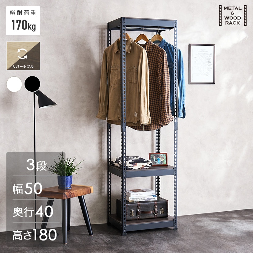 METAL＆WOOD RACK メタルウッドラック ハンガーラック 幅50 3段(幅51